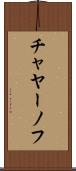 チャヤーノフ Scroll