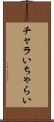 チャラい Scroll
