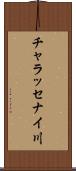 チャラッセナイ川 Scroll
