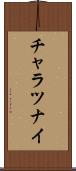 チャラツナイ Scroll