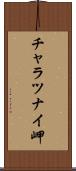 チャラツナイ岬 Scroll