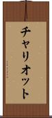チャリオット Scroll