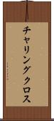 チャリングクロス Scroll