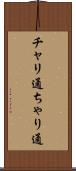 チャリ通 Scroll