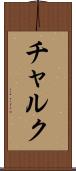 チャルク Scroll