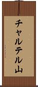 チャルテル山 Scroll