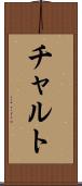 チャルト Scroll