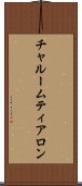 チャルームティアロン Scroll