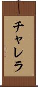 チャレラ Scroll