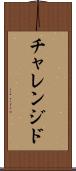 チャレンジド Scroll