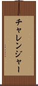 チャレンジャー Scroll