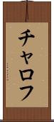 チャロフ Scroll