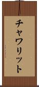 チャワリット Scroll