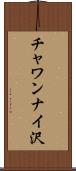 チャワンナイ沢 Scroll