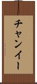 チャンイー Scroll