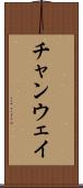 チャンウェイ Scroll