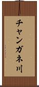 チャンガネ川 Scroll