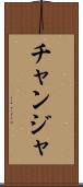 チャンジャ Scroll