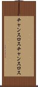 チャンスロス Scroll
