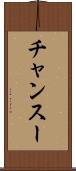 チャンスー Scroll