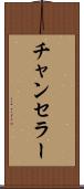 チャンセラー Scroll