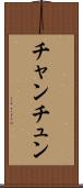 チャンチュン Scroll