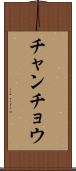 チャンチョウ Scroll