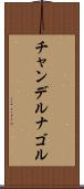 チャンデルナゴル Scroll