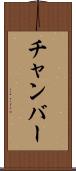 チャンバー Scroll