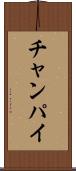 チャンパイ Scroll
