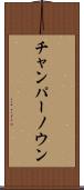 チャンパーノウン Scroll