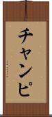 チャンピ Scroll