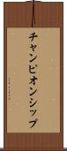 チャンピオンシップ Scroll