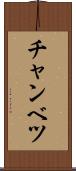 チャンベツ Scroll
