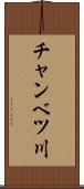 チャンベツ川 Scroll