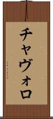 チャヴォロ Scroll