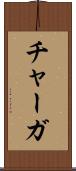 チャーガ Scroll