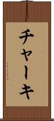 チャーキ Scroll
