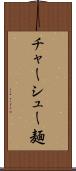 チャーシュー麺 Scroll