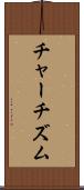チャーチズム Scroll