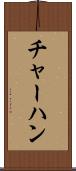 チャーハン Scroll