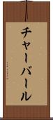 チャーバール Scroll