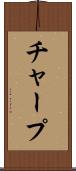 チャープ Scroll