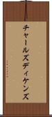 チャールズディケンズ Scroll