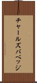 チャールズバベッジ Scroll
