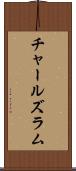 チャールズラム Scroll