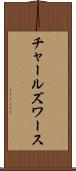 チャールズワース Scroll