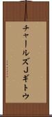 チャールズＪギトウ Scroll