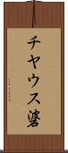 チヤウス碆 Scroll