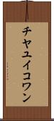 チヤユイコワン Scroll